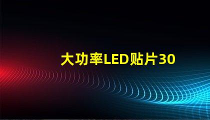 大功率LED贴片3030灯珠的光通量可以做到多少？